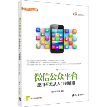 微信公眾平颱應用開發從入門到精通 pdf epub mobi 電子書 下載