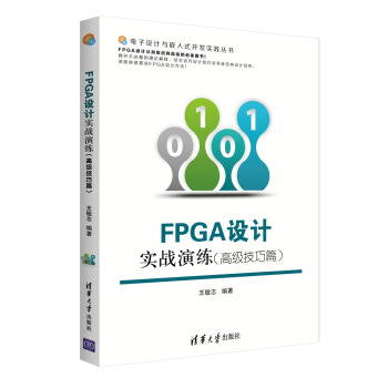 FPGA设计实战演练（高级技巧篇） pdf epub mobi 下载