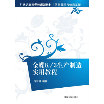 金蝶K/3生产制造实用教程 pdf epub mobi 下载