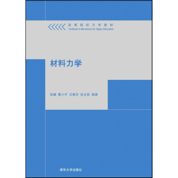 材料力學 pdf epub mobi 電子書 下載