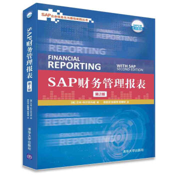 SAP財務管理報錶（第2版） pdf epub mobi 電子書 下載