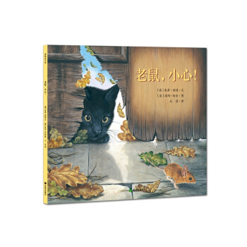 耕林童書館：老鼠，小心！ [3-12歲] pdf epub mobi 下载