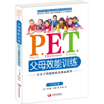 P.E.T.父母效能训练：让亲子沟通如此高效而简单（21世纪版） [Parent Effectiveness Training] pdf epub mobi 下载