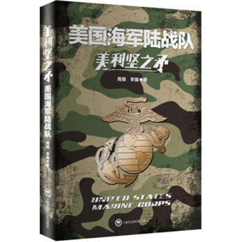 美利坚之矛：美国海军陆战队 pdf epub mobi 下载