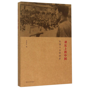 講壇上的中國 民國人文講演錄 pdf epub mobi 下载