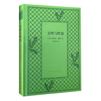 文明与野蛮（精装） pdf epub mobi 下载