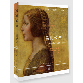 美麗公主:達芬奇名作鑒定記