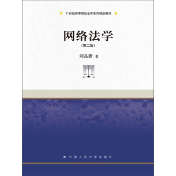 網絡法學 第二版/21世紀高等院校法學係列精品教材 pdf epub mobi 下载