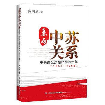 亲历中苏关系：中央办公厅翻译组的十年（1957—1966） pdf epub mobi 下载