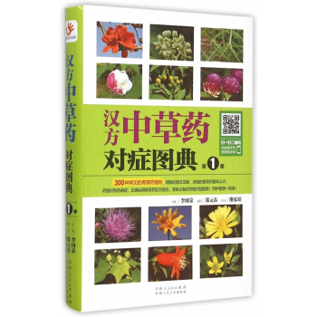 漢方中草藥對癥圖典：第1冊 pdf epub mobi 下载