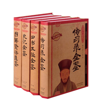 国学经典大家学：史记全鉴+四书五经全鉴+图解资治通鉴+传习录全鉴（套装共4册） pdf epub mobi 电子书 下载