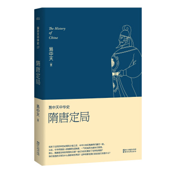 易中天中华史第十三卷：隋唐定局 pdf epub mobi 电子书 下载