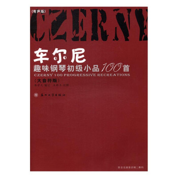 車爾尼趣味鋼琴初級小品100首：大音符版：有聲版 pdf epub mobi 電子書 下載