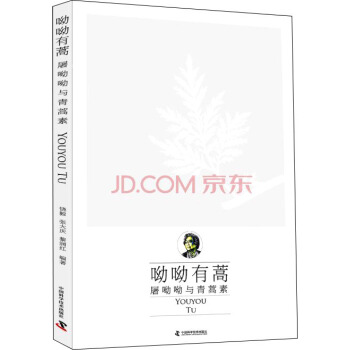 呦呦有蒿：屠呦呦與青蒿素 pdf epub mobi 電子書 下載