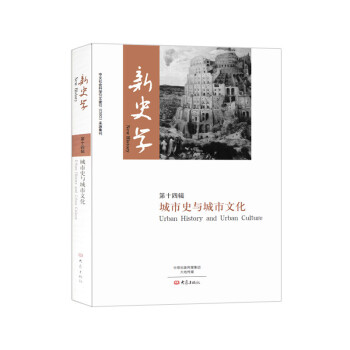 新史学.第十四辑 pdf epub mobi 电子书 下载