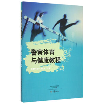 警察體育與健康教程 pdf epub mobi 下载