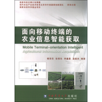 面向移动终端的农业信息智能获取 [Mobile Terminal-Orientation Intelligent Agricultural Information Acquisition] pdf epub mobi 下载