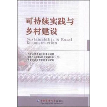 可持續實踐與鄉村建設 pdf epub mobi 下载