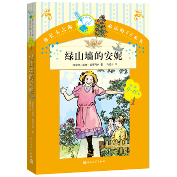 你长大之前必读的66本书 绿山墙的安妮 [7-14岁] pdf epub mobi 下载