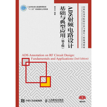 ADS射頻電路設計基礎與典型應用（第2版） pdf epub mobi 下载