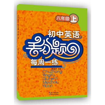初中英语丢分题每周一练 八年级上 pdf epub mobi 下载