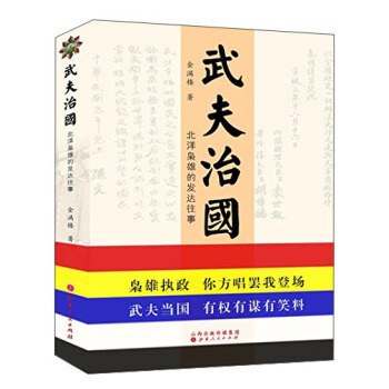 武夫治国 北洋枭雄的发达往事 pdf epub mobi 电子书 下载