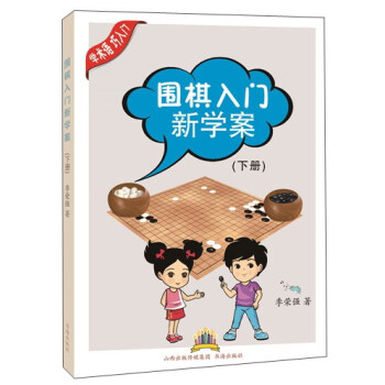 圍棋入門新學案（下冊） pdf epub mobi 下载