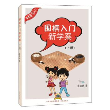 围棋入门新学案（上册） pdf epub mobi 下载