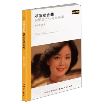 鄧麗君金麯：鋼琴公式化即興伴奏 pdf epub mobi 下载