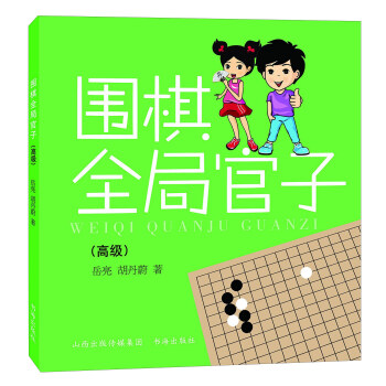 围棋全局官子(高级)