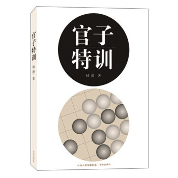 官子特训 pdf epub mobi 下载