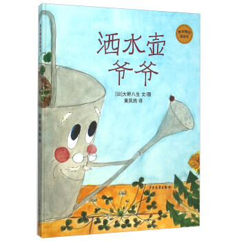 麦田精选图画书 洒水壶爷爷 [儿童] pdf epub mobi 下载