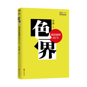 色界 : 说话说到点子上 pdf epub mobi 电子书 下载