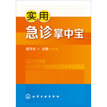實用急診掌中寶 pdf epub mobi 下载