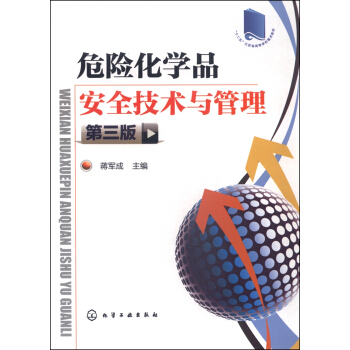 危险化学品安全技术与管理(第三版)
