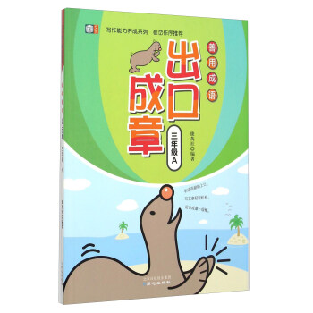 善用成语出口成章(三年级A)