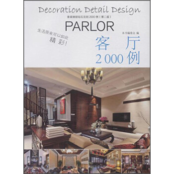 客廳2000例 pdf epub mobi 下载