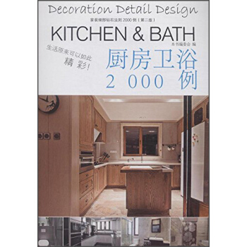廚房衛浴2000例 pdf epub mobi 電子書 下載