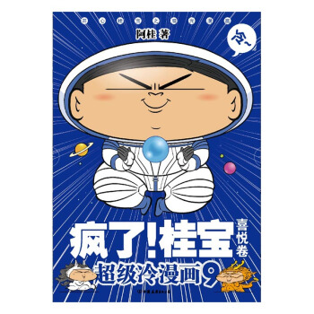 疯了!桂宝:超级冷漫画:9:喜悦卷 动漫 书籍