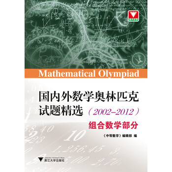 國內外數學奧林匹剋試題精選(2002-2012) 組閤數學部分