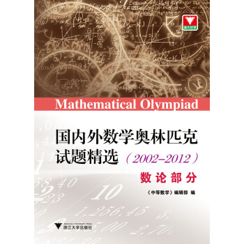 國內外數學奧林匹克試題精選(2002-2012) 數論部分 pdf epub mobi