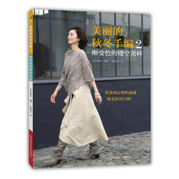 美丽的秋冬手编 2 渐变色的镂空花样 pdf epub mobi 电子书 下载