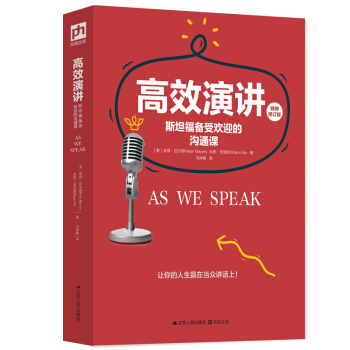 高效演講：斯坦福備受歡迎的溝通課 pdf epub mobi 下载