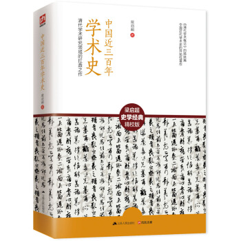 中国近三百年学术史 pdf epub mobi 下载