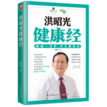 洪昭光健康经 pdf epub mobi 下载
