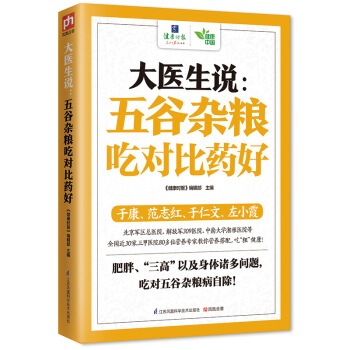 大医生说：五谷杂粮吃对比药好 pdf epub mobi 下载