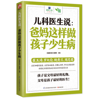 儿科医生说：爸妈这样做孩子少生病 pdf epub mobi 电子书 下载