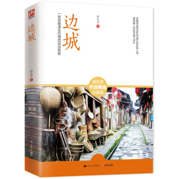 邊城 pdf epub mobi 下载