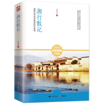 湘行散记 pdf epub mobi 下载