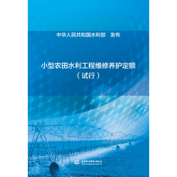 小型农田水利工程维修养护定额（试行） pdf epub mobi 下载